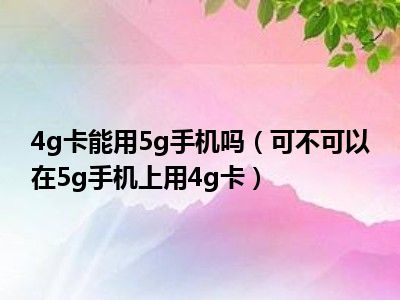 4g手机变5g手机设置_手机设置为5g_手机怎样设置4g变成5g