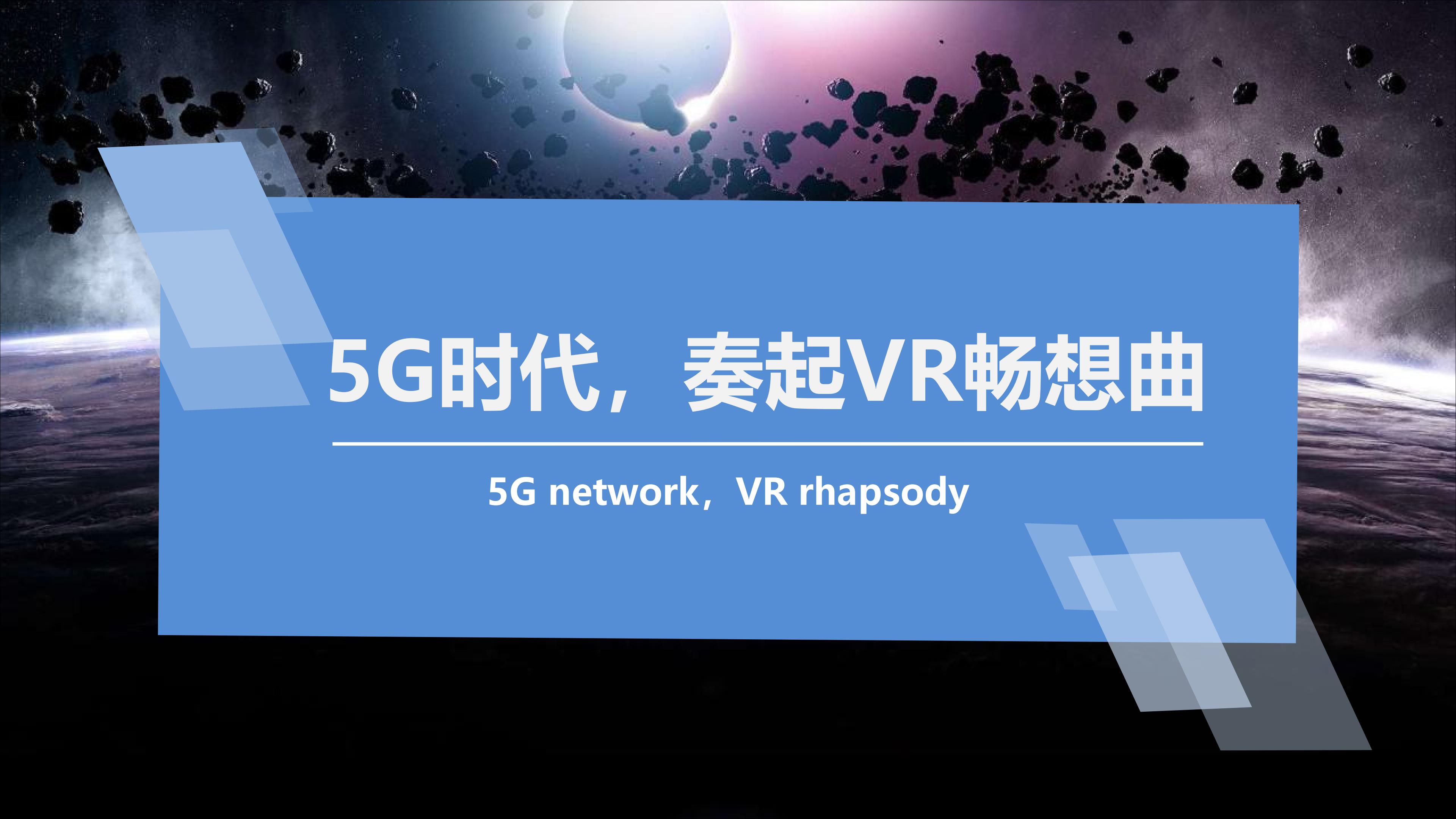 5G网络VR春晚_5G网络VR春晚_5G网络VR春晚