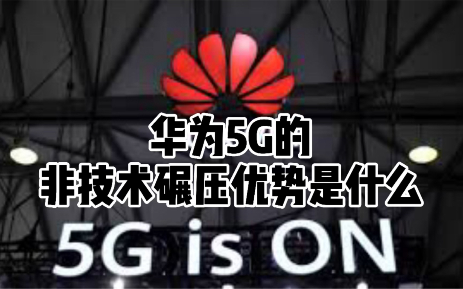 华为统手机5g_华为智能手机5g_华为手机5g