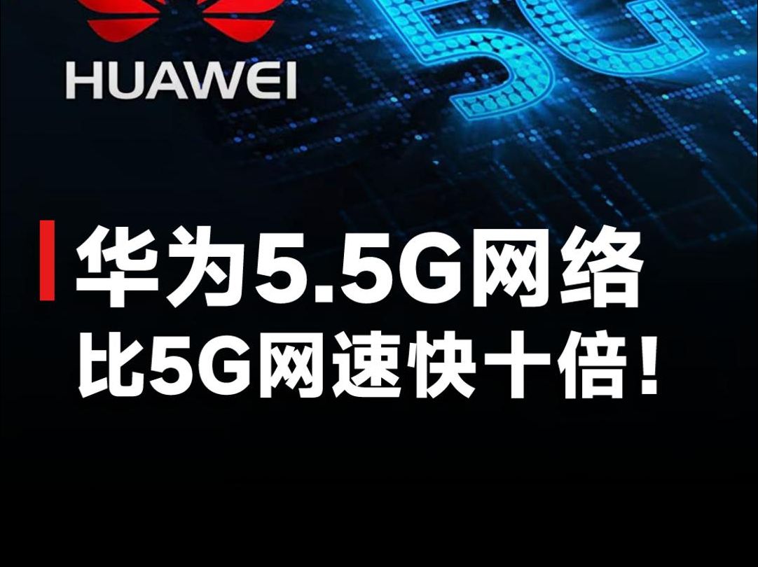 华为无缘意国5g招标_华为手机5g招标_2021年5g招标华为中标