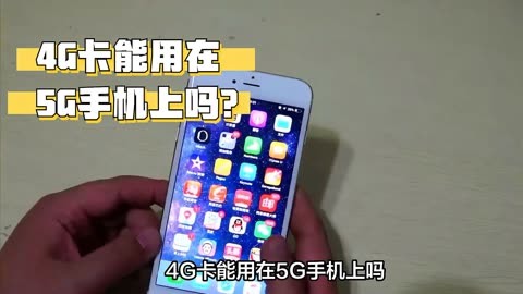 为何5g手机5g卡显示4g_4g卡显示5g怎么回事_卡是4g手机显示5g