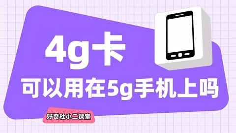 手机卡换个手机就能上网_手机用5g网络要换手机卡吗_换手机上网卡为什么用不了