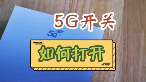 信号上有5g_手机信号上有5g_什么手机号有5g信号