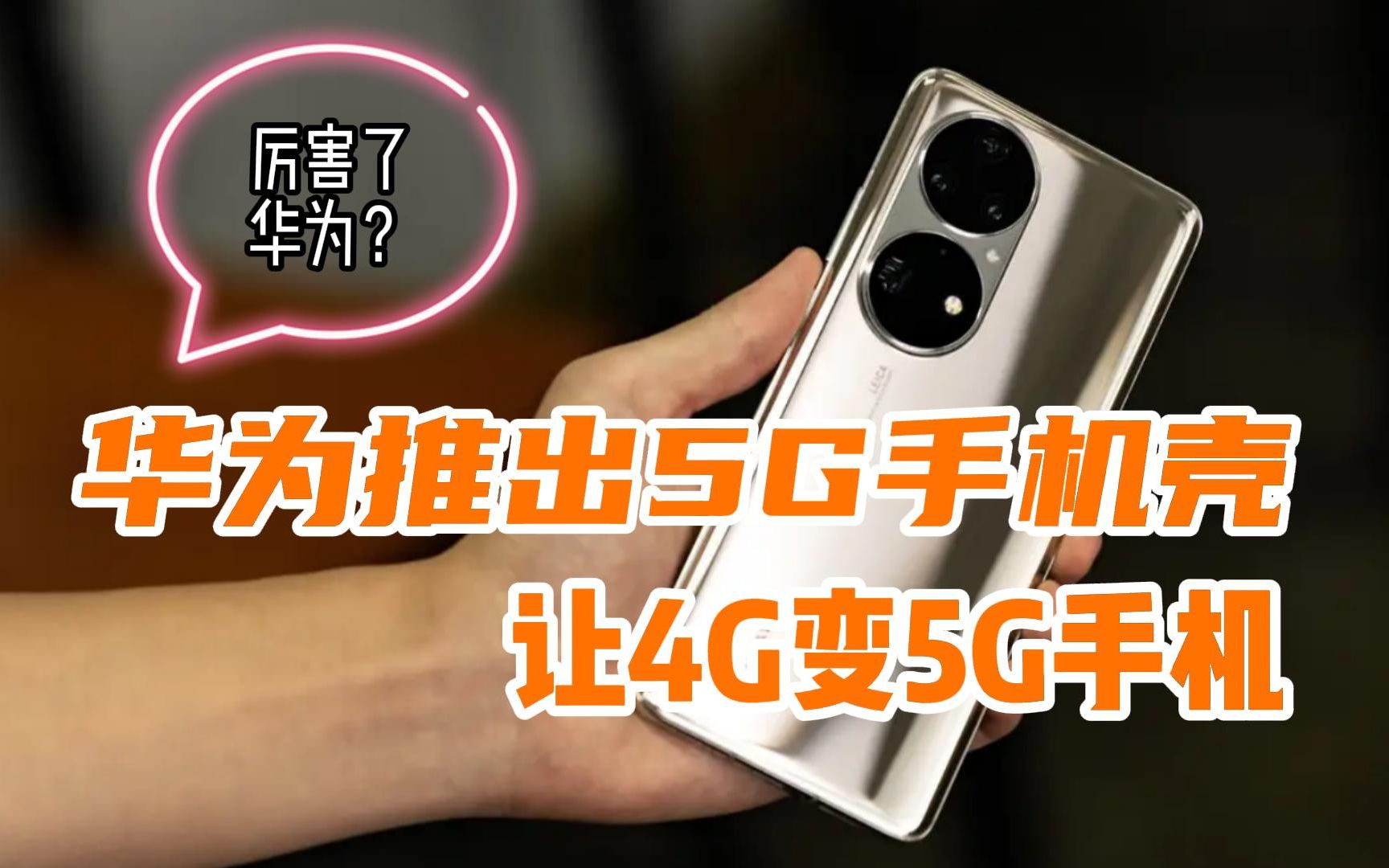 5G手机更换为4G手机的原因及影响：科技更新与价格考量