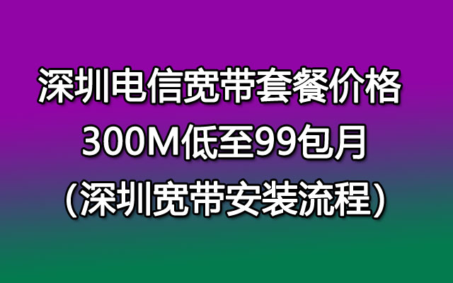 深圳电信5g覆盖查询_深圳电信5g怎么样_深圳电信5g手机客服电话