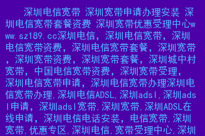 深圳电信5g覆盖查询_深圳电信5g怎么样_深圳电信5g手机客服电话