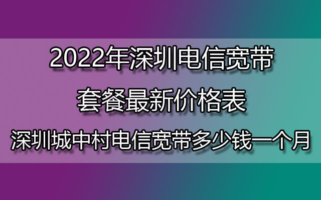 深圳电信5g覆盖查询_深圳电信5g怎么样_深圳电信5g手机客服电话