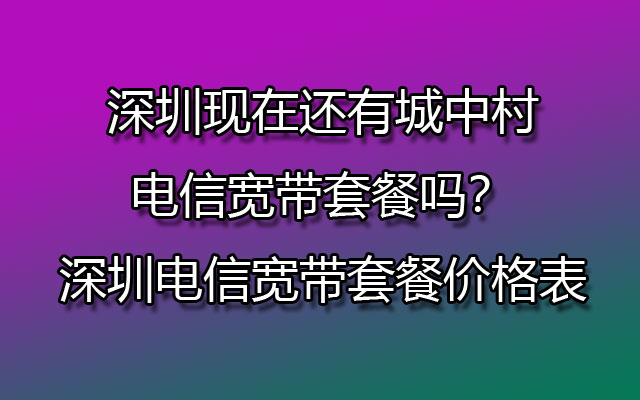 深圳电信5g怎么样_深圳电信5g覆盖查询_深圳电信5g手机客服电话