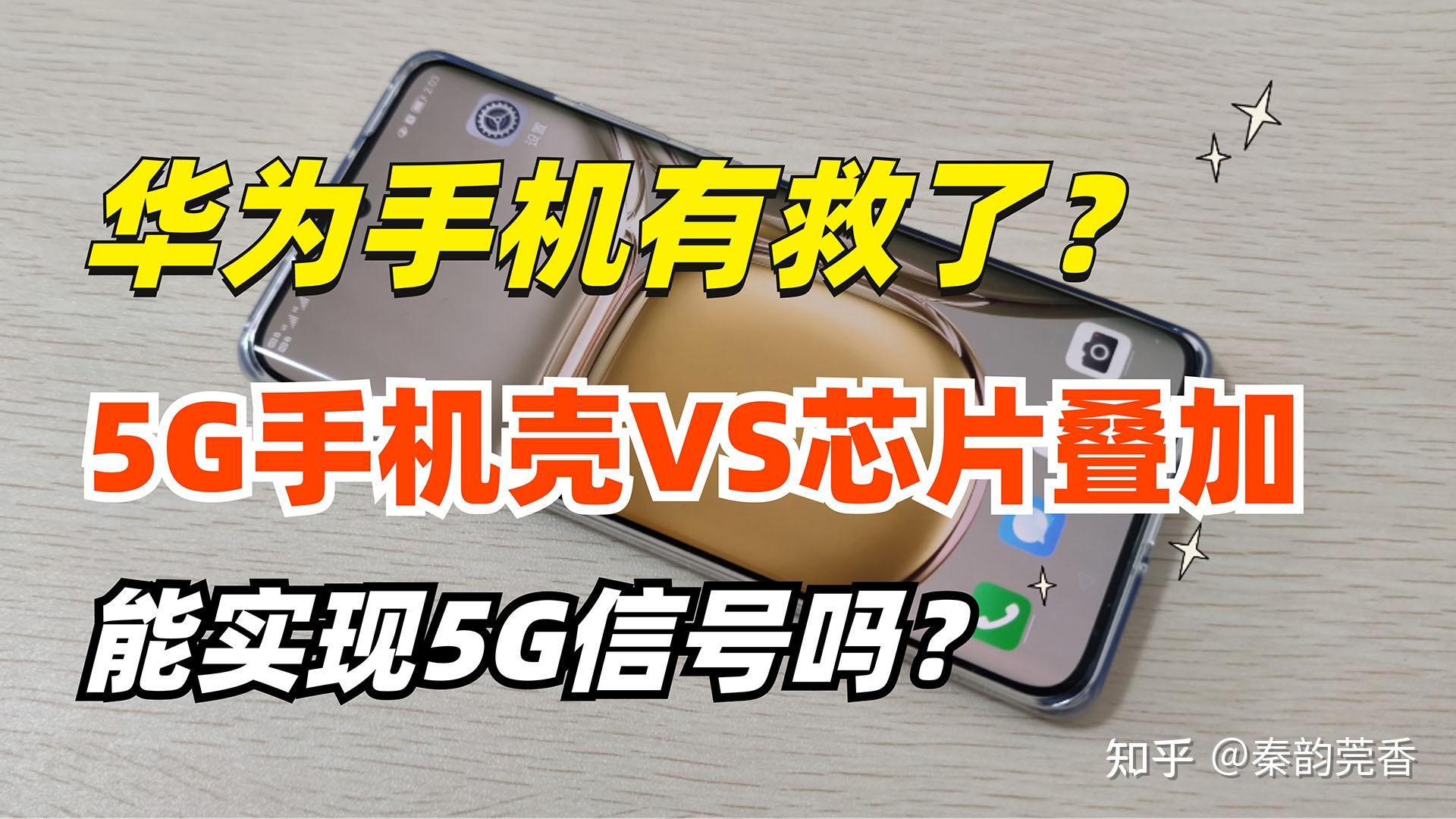 5G信号不给力？教你三招提升手机5G网络体验