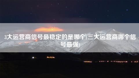 手机网络异常50001_手机网络异常500是什么意思_5g手机总是网络异常