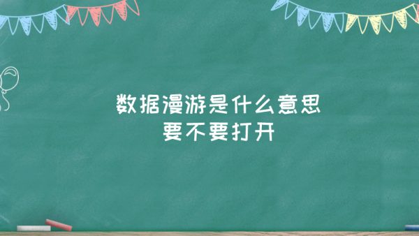 关掉流量_酷比手机怎么关闭5G流量_彻底关闭手机流量上网功能