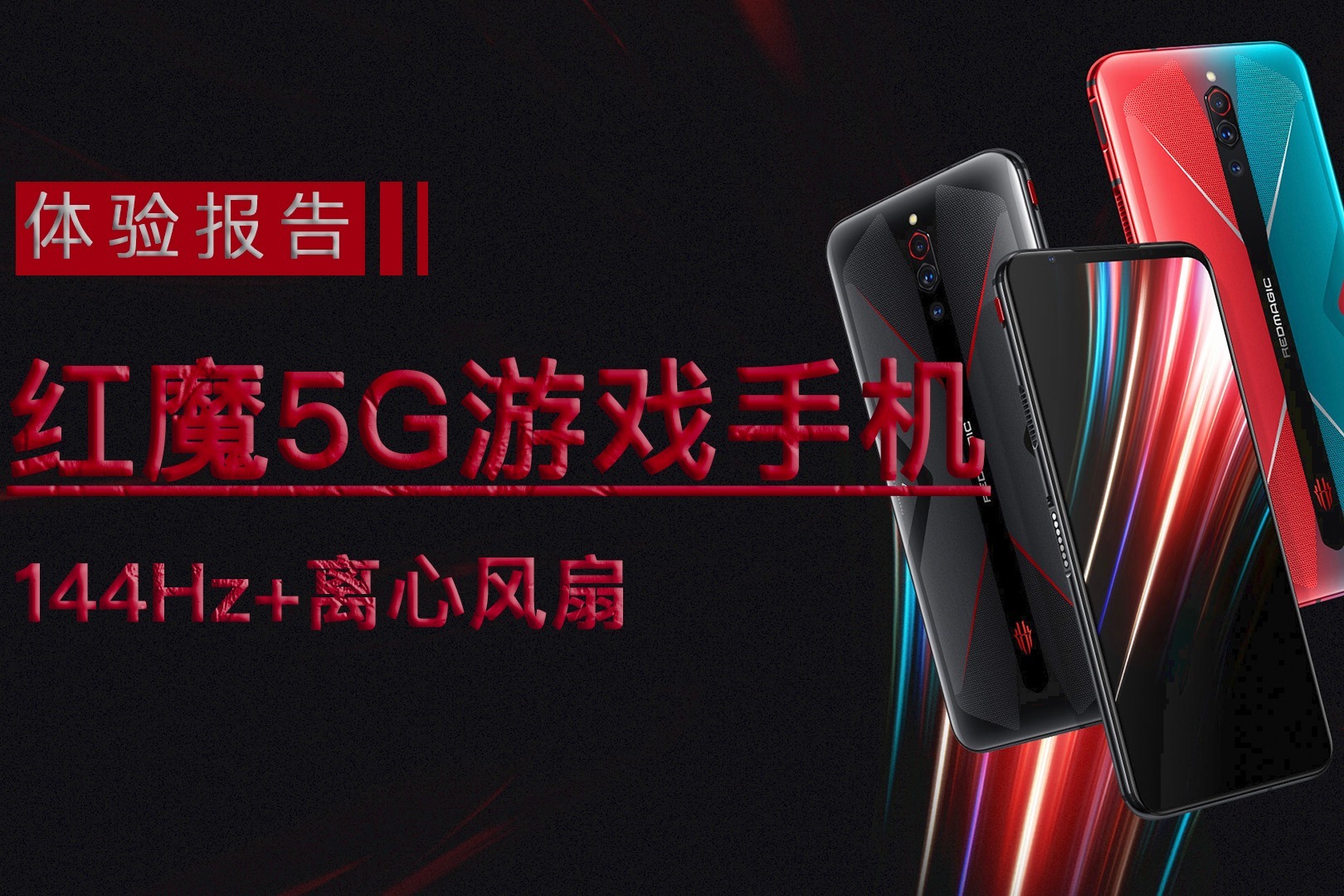 红魔5g 网络测评_红魔5g优缺点_红魔5g测试