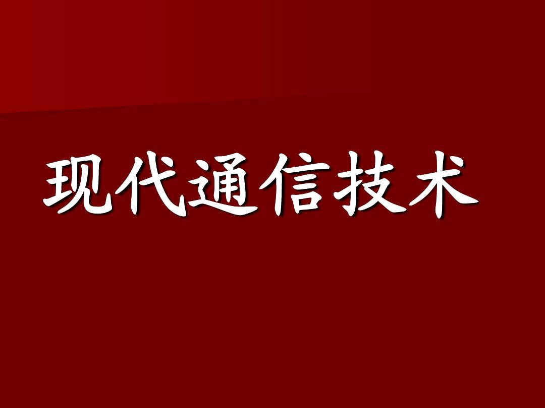 光纤通信网络概述_光纤通信5G网络_光纤通信网络的基本拓扑结构