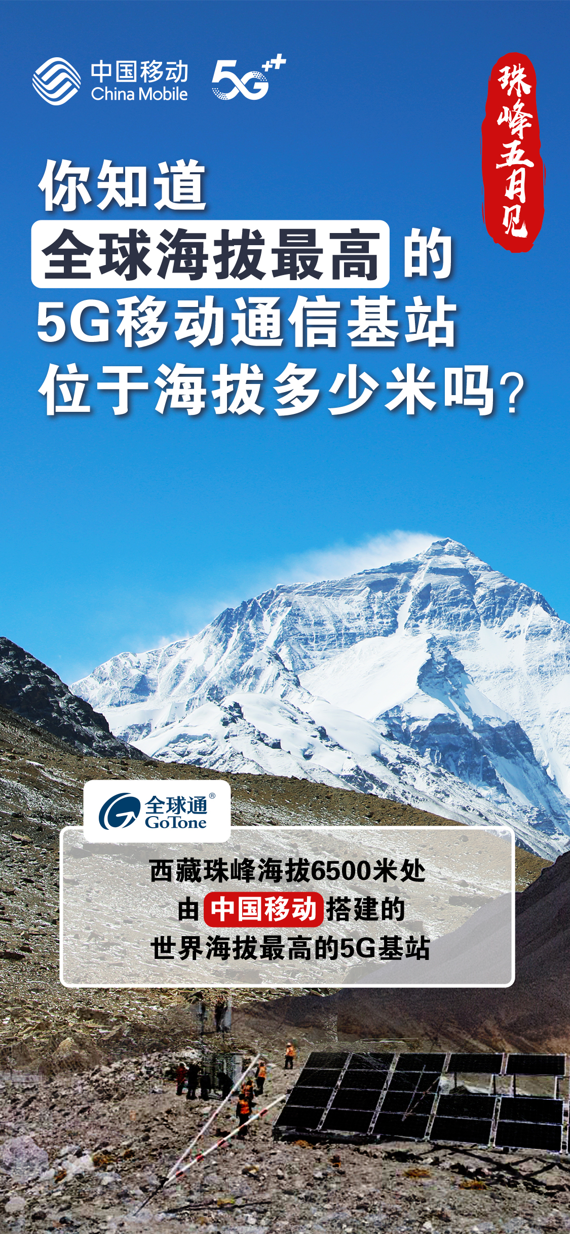 5g覆盖珠峰的意义_5g覆盖珠峰的对中国的价值_中国5g手机覆盖珠峰