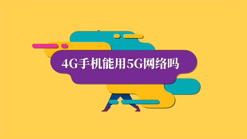 为啥我的5g手机设置不了5g_设置手机来电铃声_设置手机假停机的方法