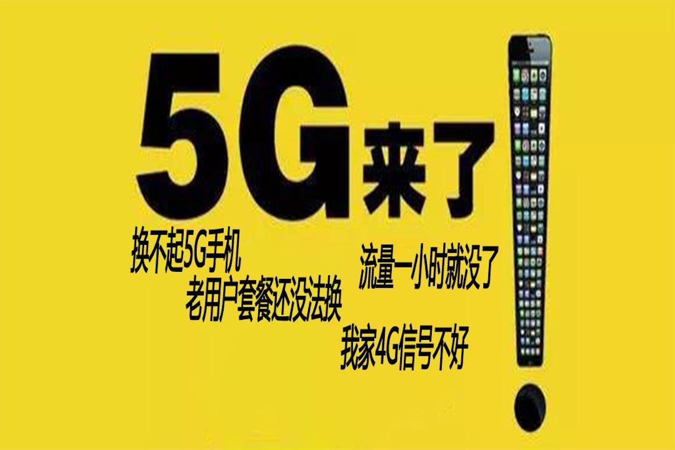 探索5G网络应用于4G手机的深远影响及革新，引发普通手机用户的好奇与期许