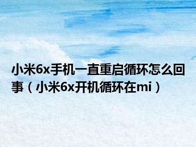 小米10s5g网络无法获取_小米为什么无法获取5g_小米手机5g无法获取网络