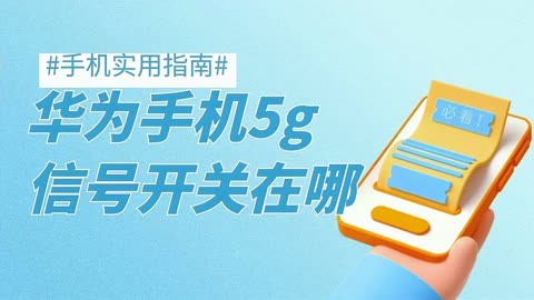 华为手机5g变成2g网络_华为5g怎么会变成2g_华为5g信号变成2g